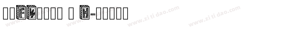方正FW筑紫明朝 简 H字体转换